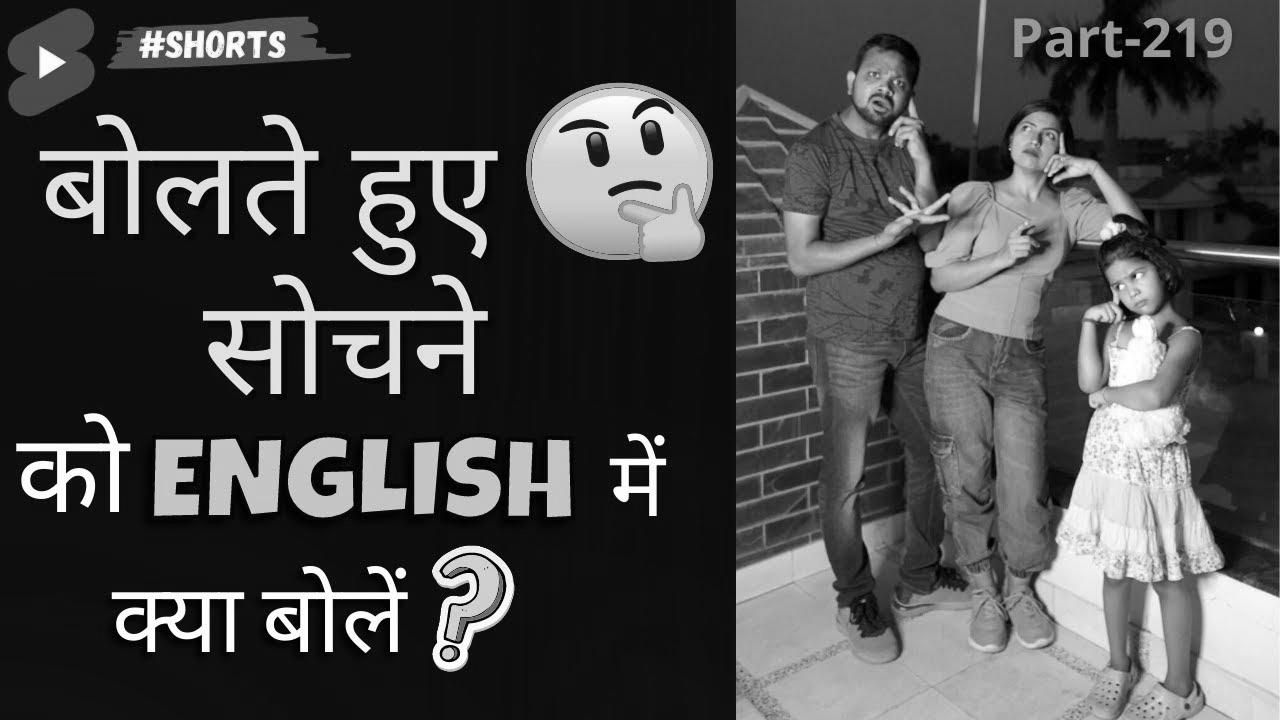 English में बोलते हुए सोचना |  Be taught German |  English Connection #shorts