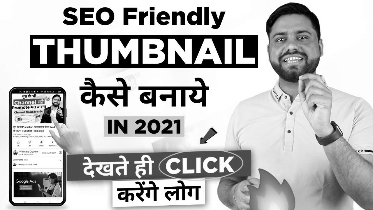 search engine optimisation Thumbnail जो देखते ही Click करे सब ||  The way to Make Attractive YouTube Thumbnail in 2021