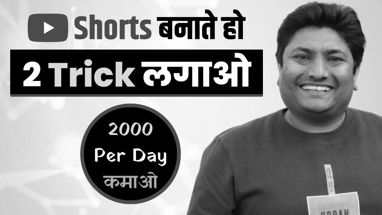 Earn 2000 Per Day with YouTube Shorts |  Find out how to Make Money with YouTube Shorts