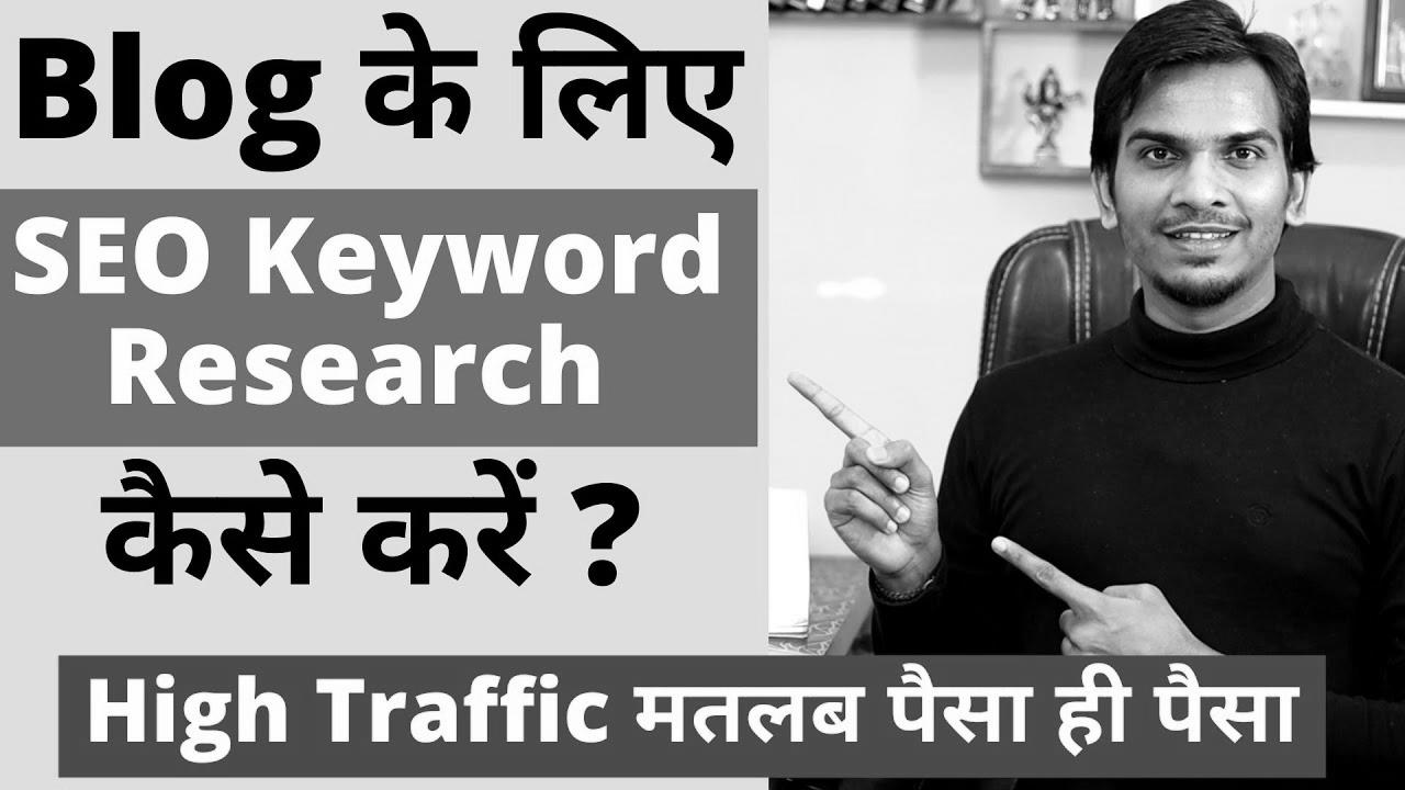 search engine marketing Key phrase Analysis for Excessive Site visitors on Blog |  The best way to do Keyword Analysis in Hindi !