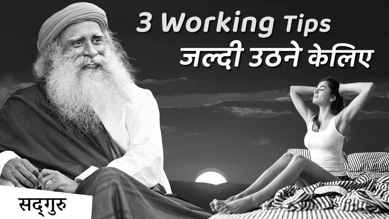 4:00 AM – सुबह जल्दी आसानी से उठिये |  The right way to wake up early and not really feel tired |  Sadhguru Hindi