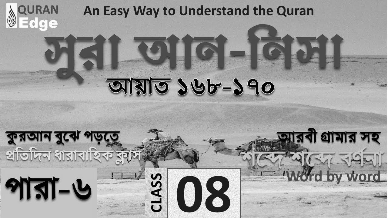 Class#08 (Para-6) Sura Nisa 168-170।  The right way to study Quran easily ।  Be taught Arabic grammar ।  Learn Quran